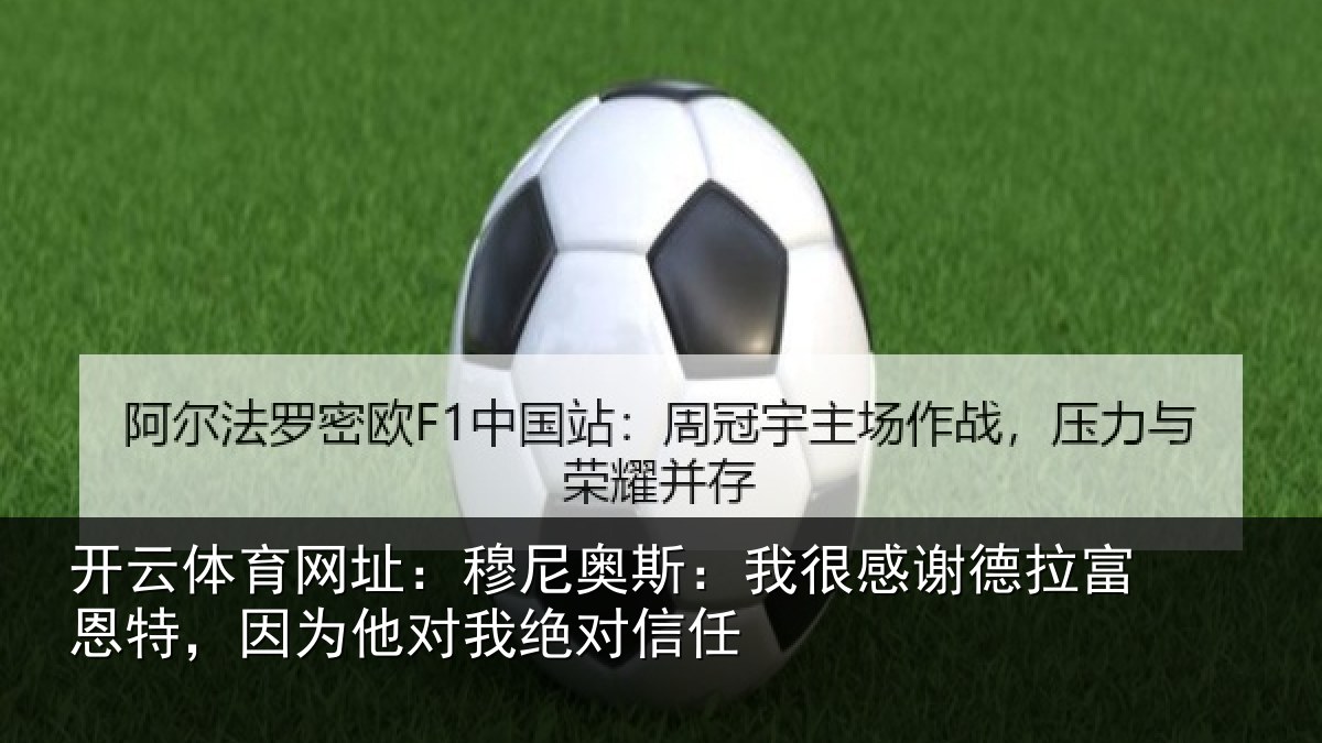开云体育网址：穆尼奥斯：我很感谢德拉富恩特，因为他对我绝对信任