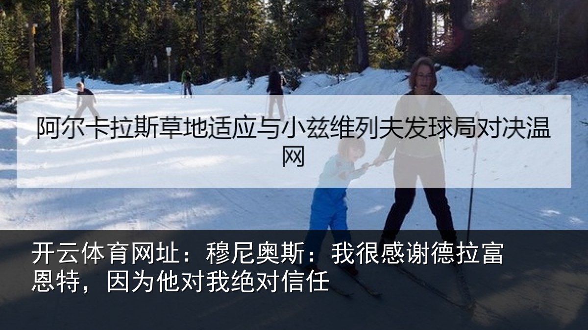 开云体育网址：穆尼奥斯：我很感谢德拉富恩特，因为他对我绝对信任