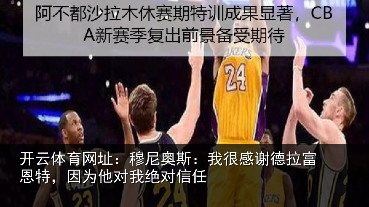 开云体育网址：穆尼奥斯：我很感谢德拉富恩特，因为他对我绝对信任