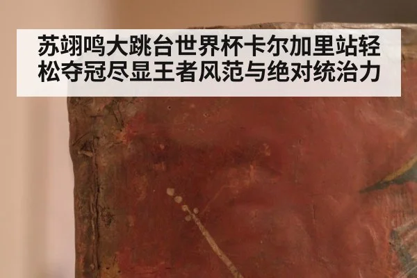 苏翊鸣大跳台世界杯卡尔加里站轻松夺冠尽显王者风范与绝对统治力