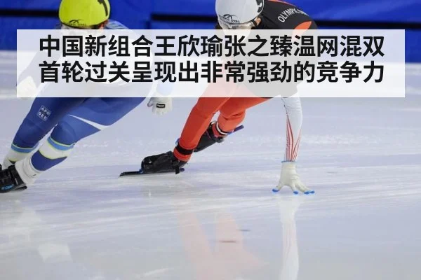 中国新组合王欣瑜张之臻温网混双首轮过关呈现出非常强劲的竞争力