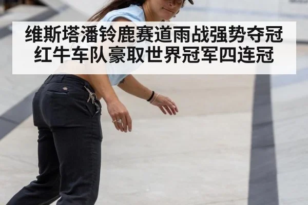 维斯塔潘铃鹿赛道雨战强势夺冠红牛车队豪取世界冠军四连冠