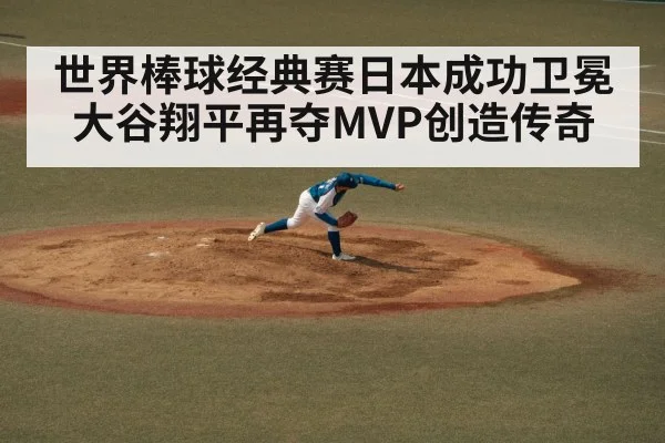 世界棒球经典赛日本成功卫冕 大谷翔平再夺MVP创造传奇