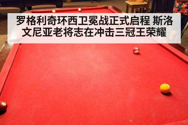 罗格利奇环西卫冕战正式启程 斯洛文尼亚老将志在冲击三冠王荣耀