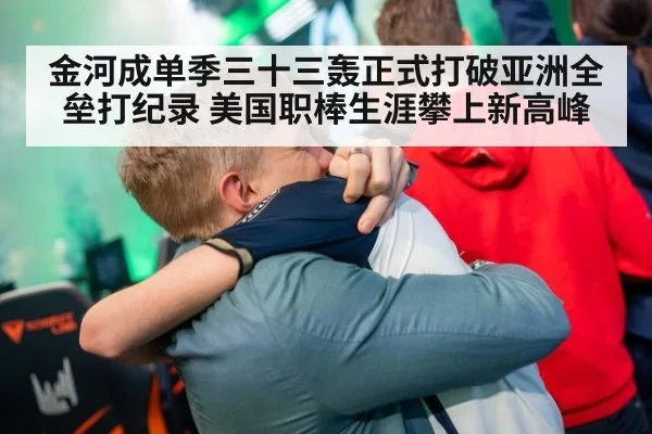金河成单季三十三轰正式打破亚洲全垒打纪录 美国职棒生涯攀上新高峰