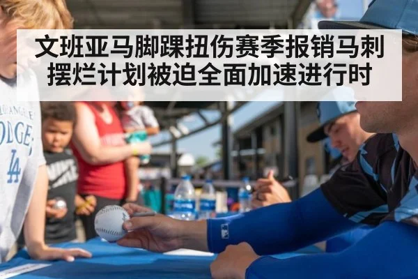 文班亚马脚踝扭伤赛季报销马刺摆烂计划被迫全面加速进行时