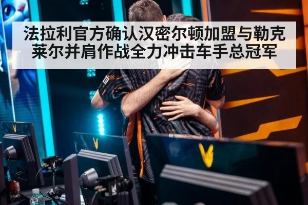 法拉利官方确认汉密尔顿加盟与勒克莱尔并肩作战全力冲击车手总冠军