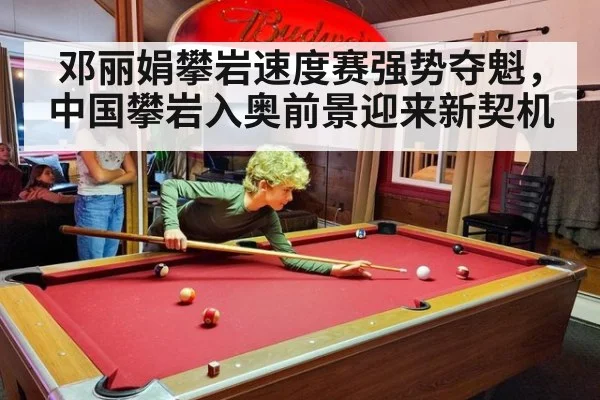 邓丽娟攀岩速度赛强势夺魁，中国攀岩入奥前景迎来新契机